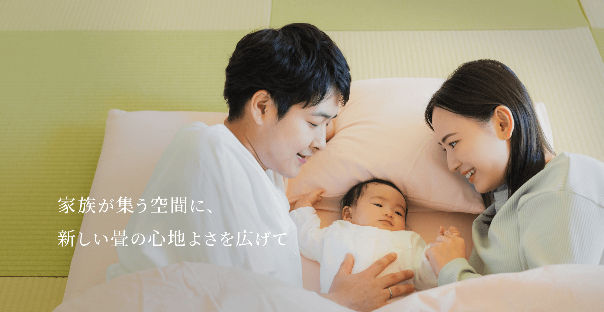 家族が集う空間に、新しい畳の心地よさを広げて