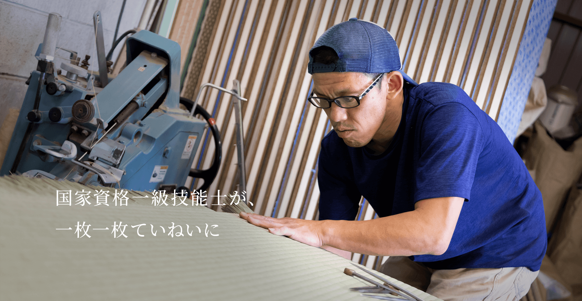 国家資格一級技能士が、一枚一枚ていねいに