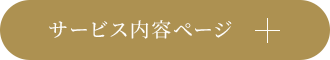 畳のことなら、何でもお任せ サービス内容ページ
